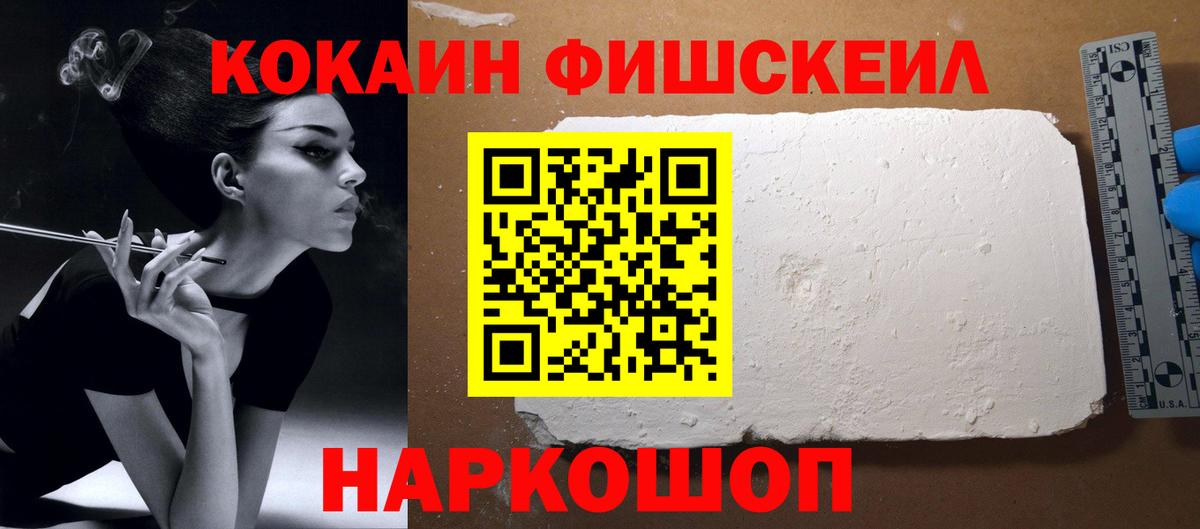 Кирово-Чепецк  КОКАИН  Вход с VPN  COCAIN Fish Scale 